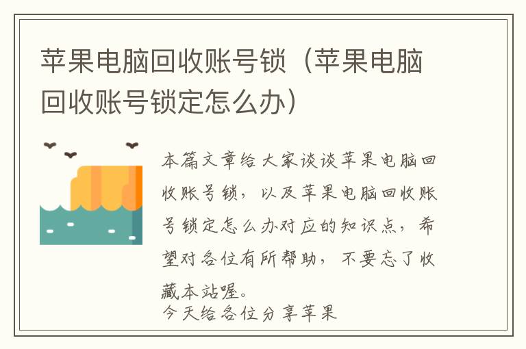 苹果电脑回收账号锁（苹果电脑回收账号锁定怎么办）