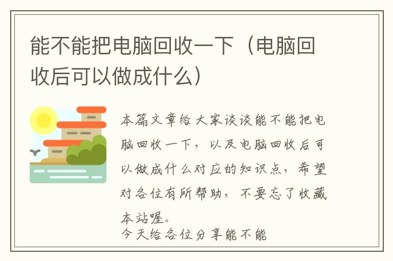 能不能把电脑回收一下（电脑回收后可以做成什么）