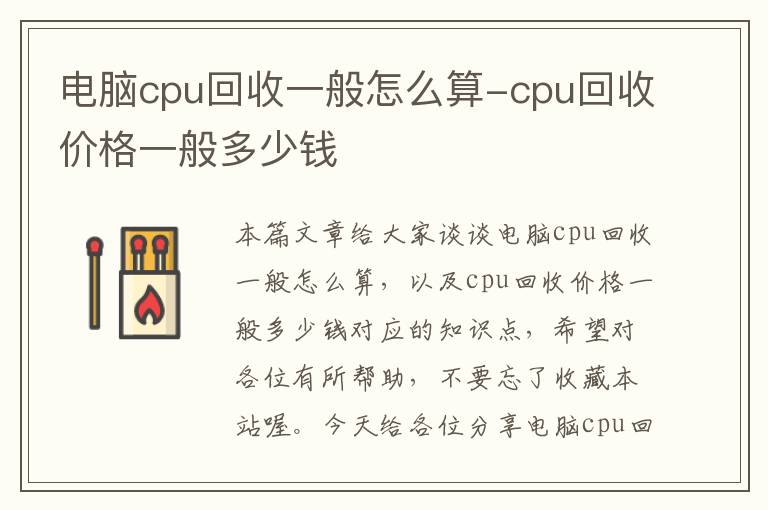 电脑cpu回收一般怎么算-cpu回收价格一般多少钱