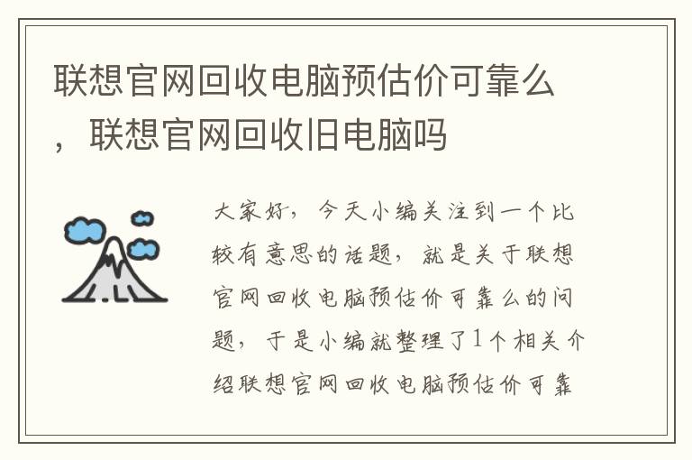 联想官网回收电脑预估价可靠么，联想官网回收旧电脑吗