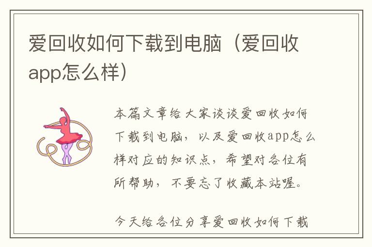 爱回收如何下载到电脑（爱回收app怎么样）