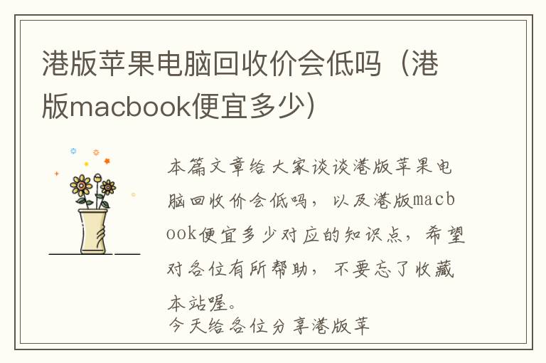 港版苹果电脑回收价会低吗（港版macbook便宜多少）