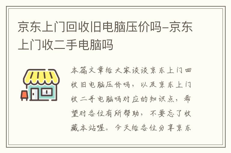 京东上门回收旧电脑压价吗-京东上门收二手电脑吗