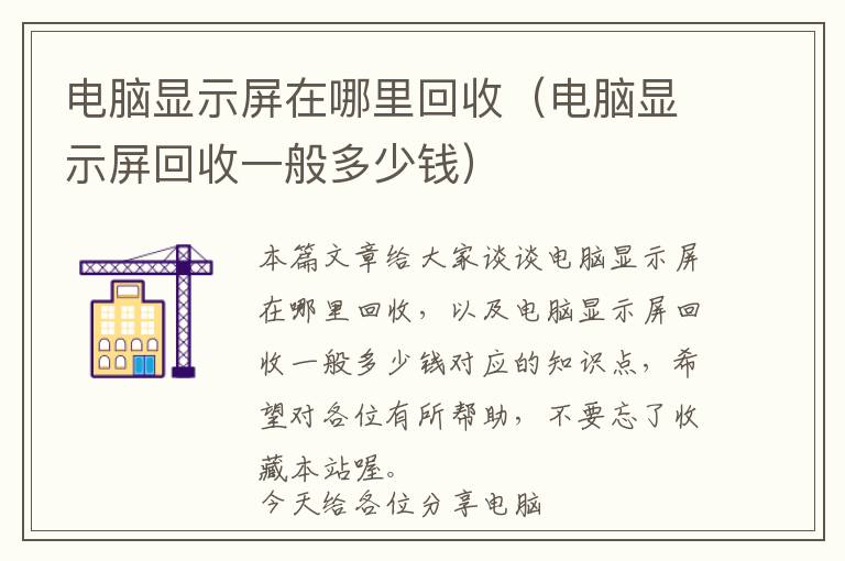 电脑显示屏在哪里回收（电脑显示屏回收一般多少钱）