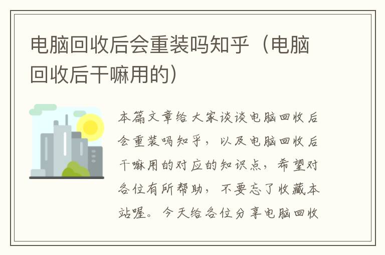 电脑回收后会重装吗知乎（电脑回收后干嘛用的）