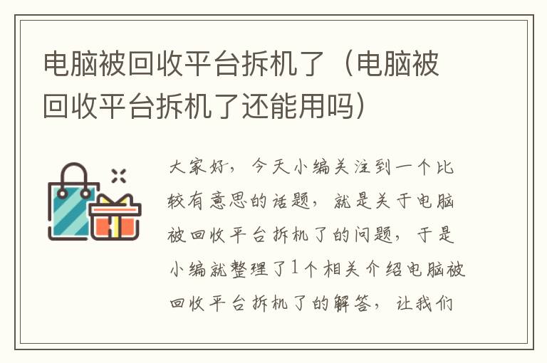 电脑被回收平台拆机了（电脑被回收平台拆机了还能用吗）