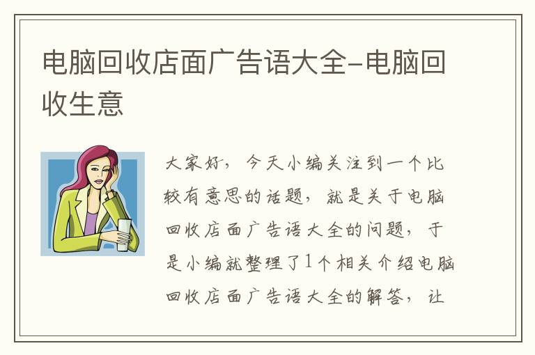 电脑回收店面广告语大全-电脑回收生意