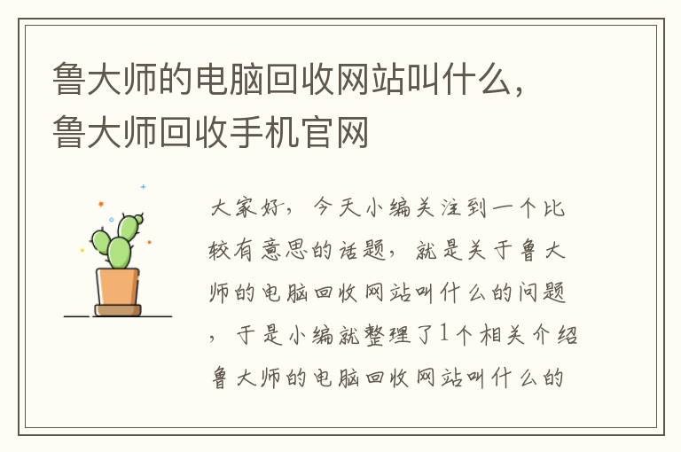 鲁大师的电脑回收网站叫什么，鲁大师回收手机官网