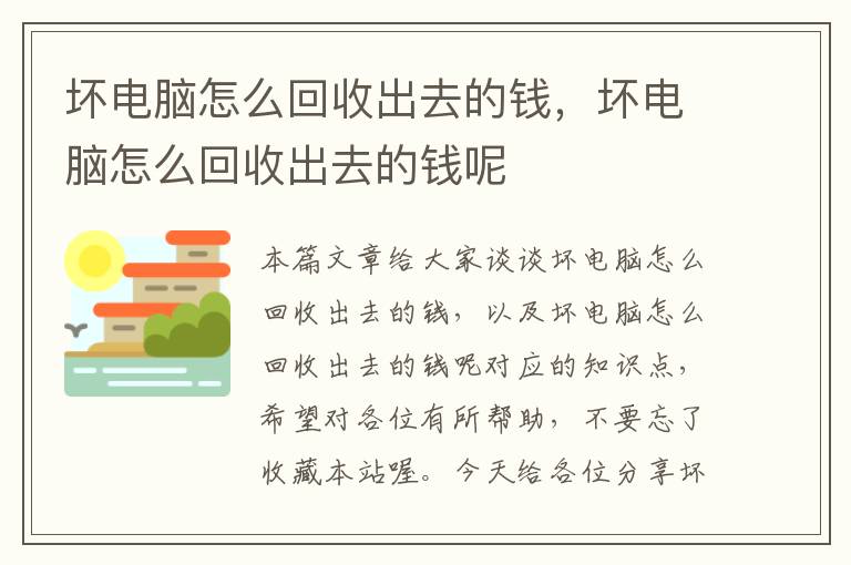 坏电脑怎么回收出去的钱，坏电脑怎么回收出去的钱呢