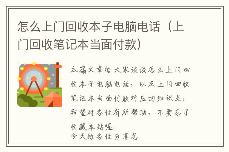 怎么上门回收本子电脑电话（上门回收笔记本当面付款）