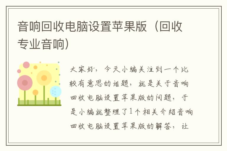 音响回收电脑设置苹果版（回收专业音响）