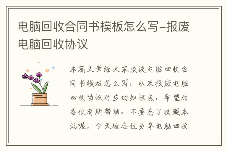 电脑回收合同书模板怎么写-报废电脑回收协议