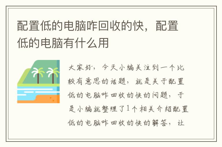 配置低的电脑咋回收的快，配置低的电脑有什么用