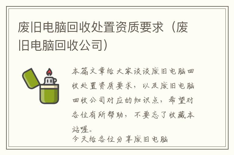 废旧电脑回收处置资质要求（废旧电脑回收公司）