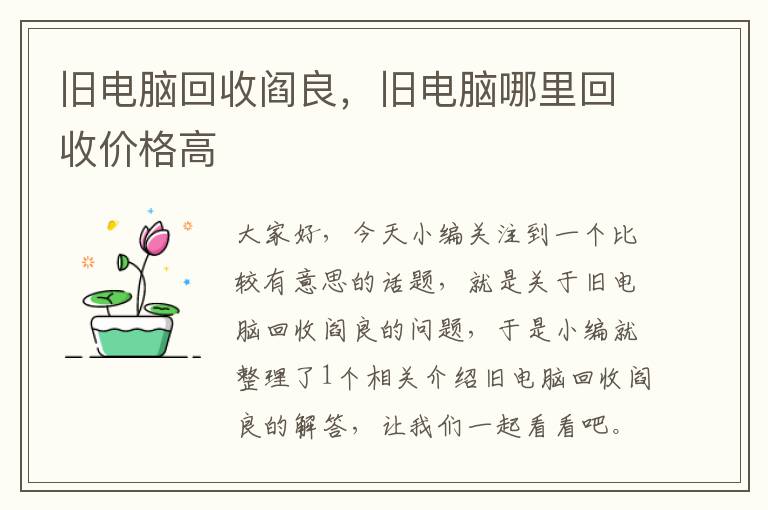 旧电脑回收阎良，旧电脑哪里回收价格高