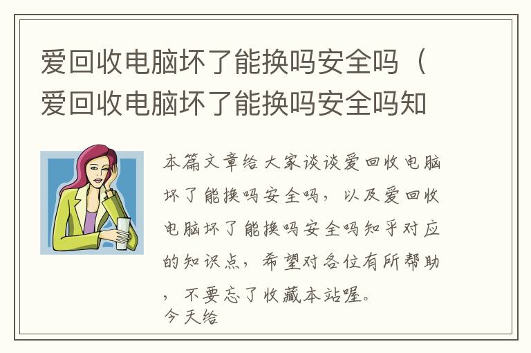 爱回收电脑坏了能换吗安全吗（爱回收电脑坏了能换吗安全吗知乎）