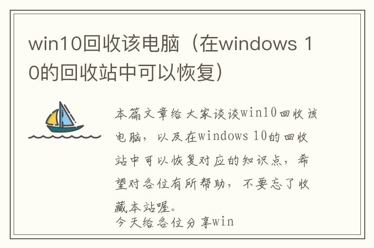 win10回收该电脑（在windows 10的回收站中可以恢复）