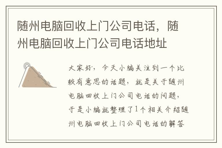 随州电脑回收上门公司电话，随州电脑回收上门公司电话地址