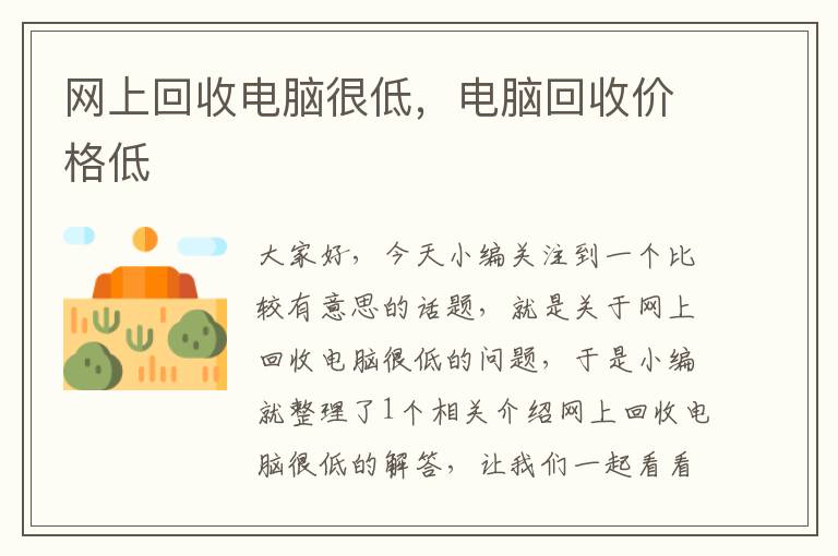 网上回收电脑很低，电脑回收价格低