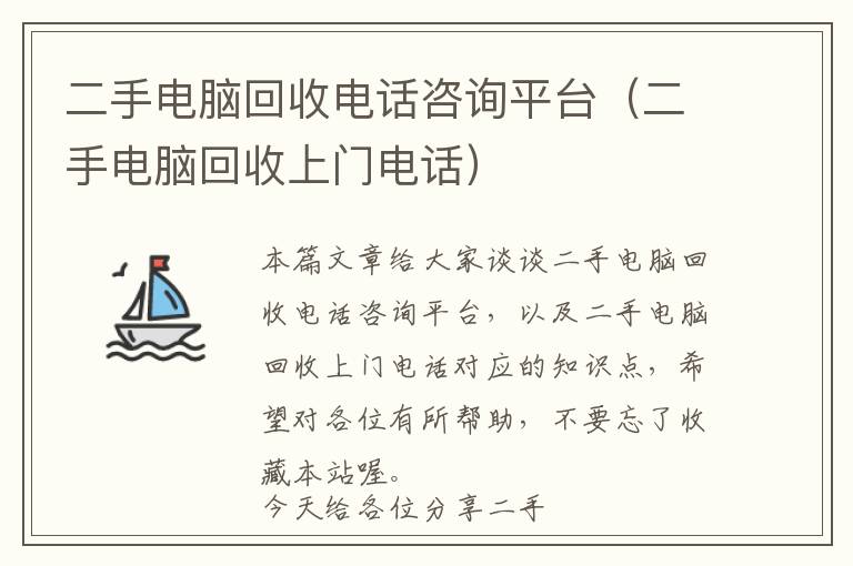 二手电脑回收电话咨询平台（二手电脑回收上门电话）