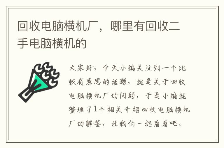 回收电脑横机厂，哪里有回收二手电脑横机的