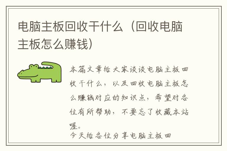 电脑主板回收干什么（回收电脑主板怎么赚钱）