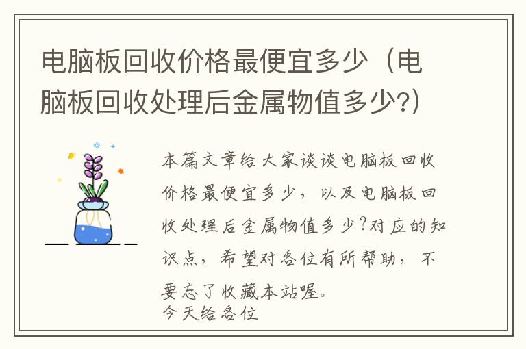 电脑板回收价格最便宜多少（电脑板回收处理后金属物值多少?）