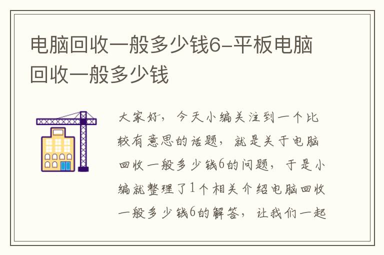 电脑回收一般多少钱6-平板电脑回收一般多少钱