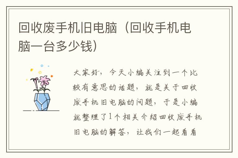 回收废手机旧电脑（回收手机电脑一台多少钱）