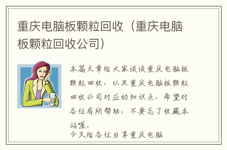 重庆电脑板颗粒回收（重庆电脑板颗粒回收公司）