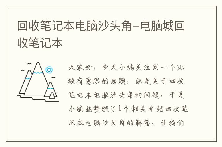 回收笔记本电脑沙头角-电脑城回收笔记本