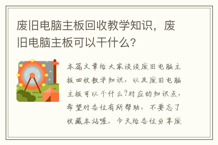 废旧电脑主板回收教学知识，废旧电脑主板可以干什么?