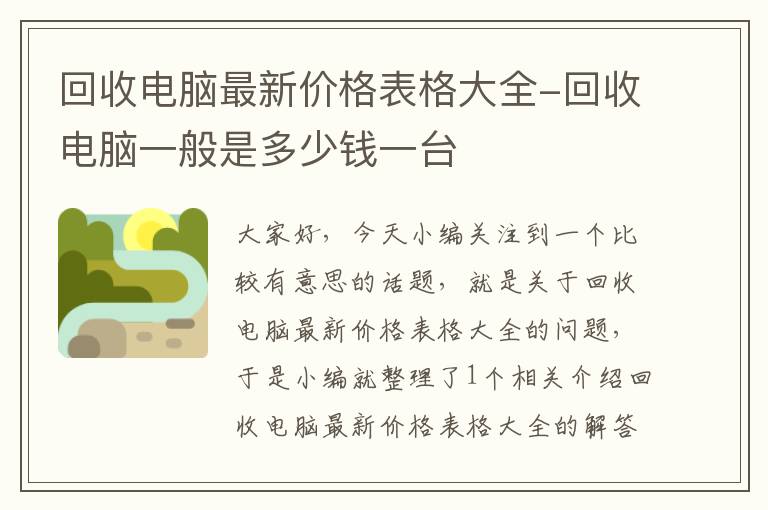 回收电脑最新价格表格大全-回收电脑一般是多少钱一台