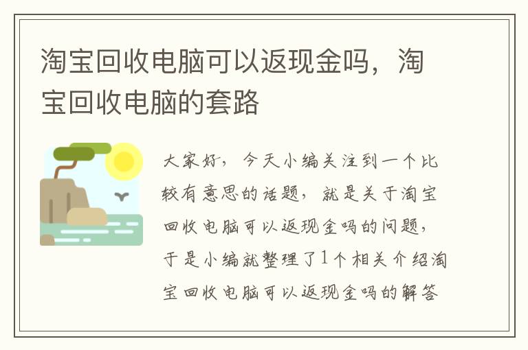 淘宝回收电脑可以返现金吗，淘宝回收电脑的套路