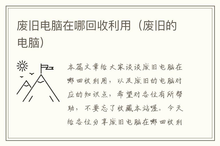 废旧电脑在哪回收利用（废旧的电脑）