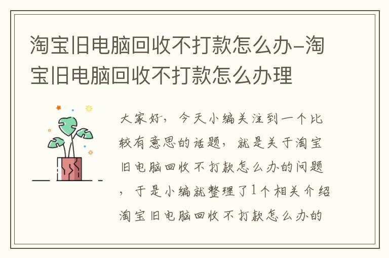 淘宝旧电脑回收不打款怎么办-淘宝旧电脑回收不打款怎么办理