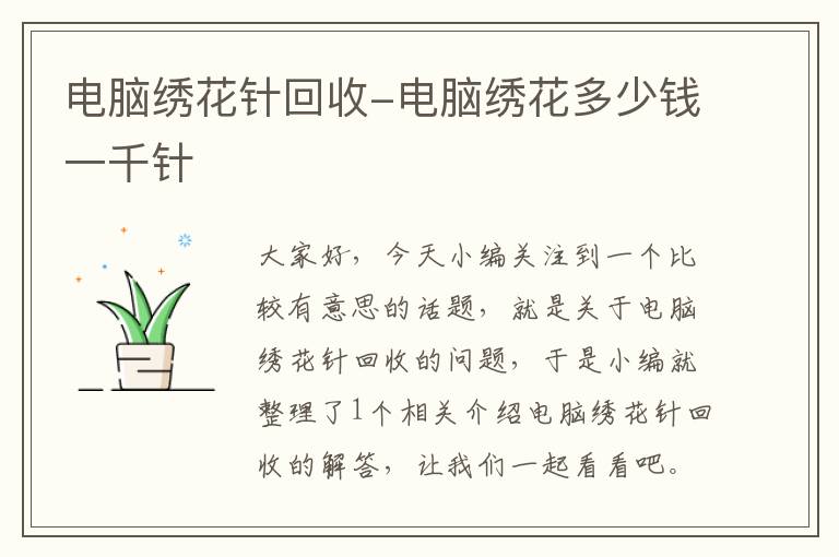 电脑绣花针回收-电脑绣花多少钱一千针