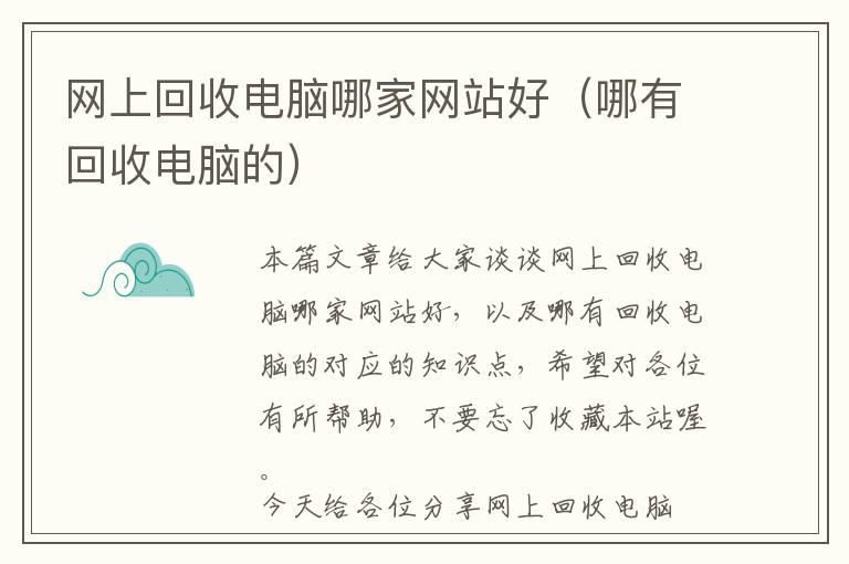 网上回收电脑哪家网站好（哪有回收电脑的）