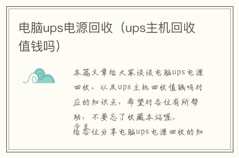 电脑ups电源回收（ups主机回收值钱吗）