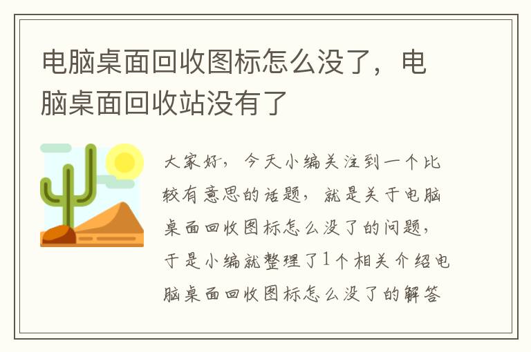 电脑桌面回收图标怎么没了，电脑桌面回收站没有了