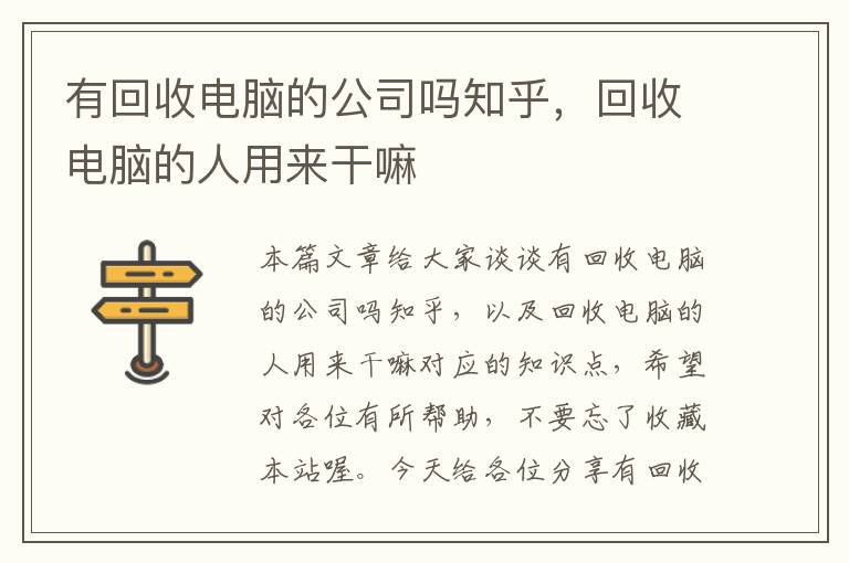 有回收电脑的公司吗知乎，回收电脑的人用来干嘛