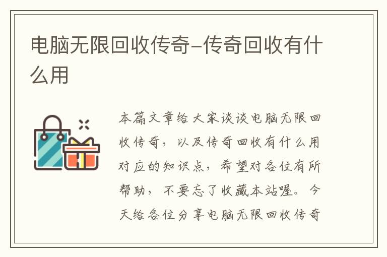 电脑无限回收传奇-传奇回收有什么用