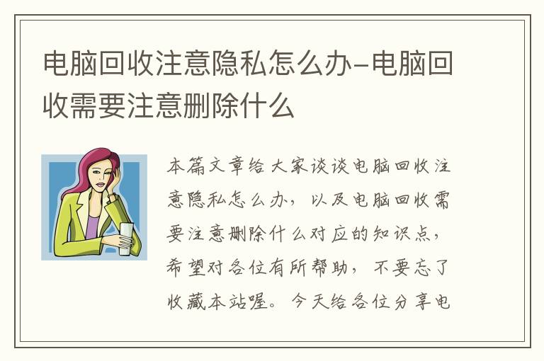 电脑回收注意隐私怎么办-电脑回收需要注意删除什么