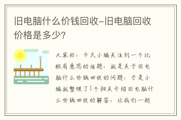 旧电脑什么价钱回收-旧电脑回收价格是多少?