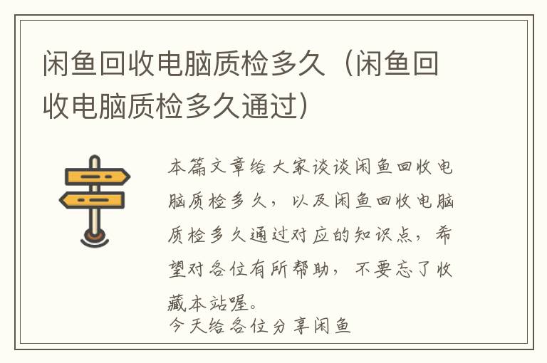 闲鱼回收电脑质检多久（闲鱼回收电脑质检多久通过）