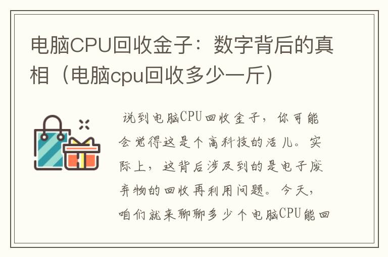 电脑CPU回收金子：数字背后的真相（电脑cpu回收多少一斤）