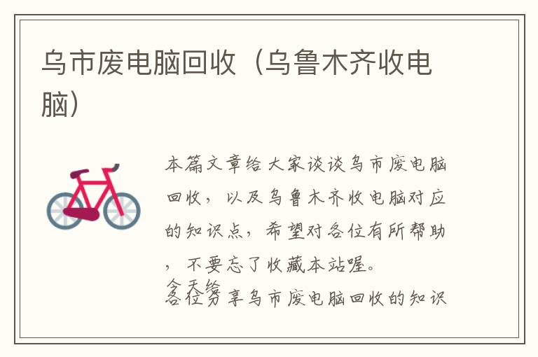 乌市废电脑回收（乌鲁木齐收电脑）