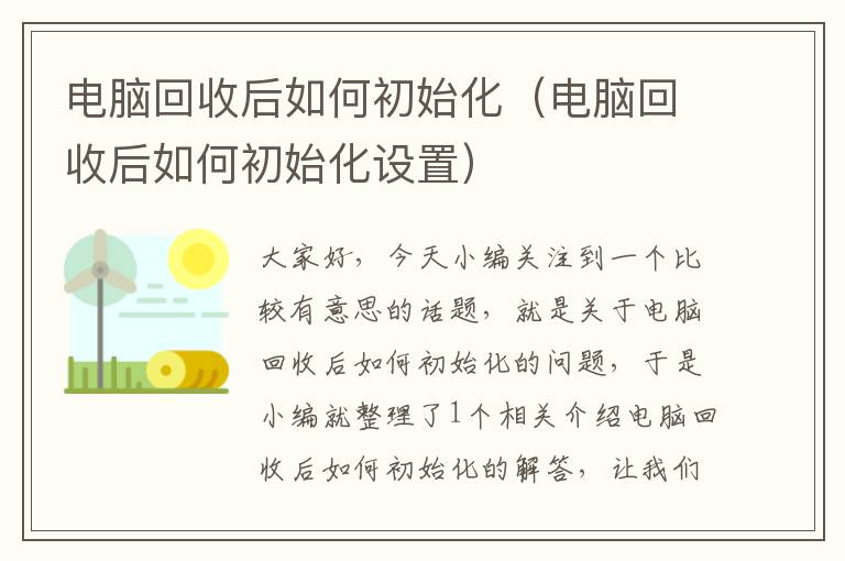 电脑回收后如何初始化（电脑回收后如何初始化设置）