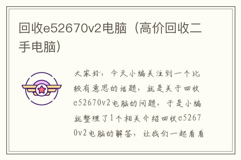 回收e52670v2电脑（高价回收二手电脑）