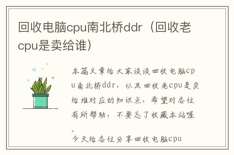 回收电脑cpu南北桥ddr（回收老cpu是卖给谁）